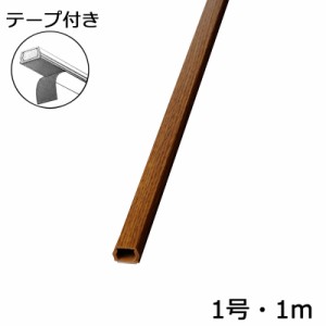 配線モール 1号 木目 オーク 1m テープ付き 1本_DZ-MMT11-WK 00-9985