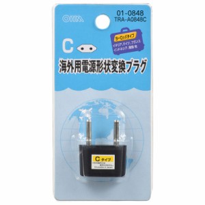 海外用電源形状変換プラグ Cタイプ ヨーロッパ TRA-A0848C 01-0848 オーム電機 