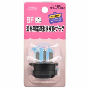 海外用電源形状変換プラグ BFタイプ TRA-A0849BF 01-0849 オーム電機 