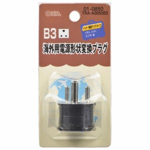 海外用電源形状変換プラグ B3タイプ TRA-A0850B3 01-0850 オーム電機 