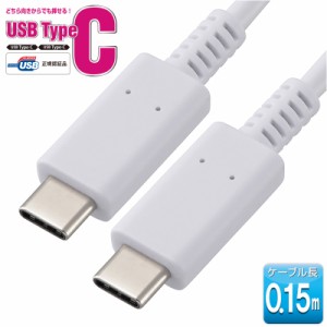 USBケーブル PD対応 TypeC 0.15m 白｜SMT-L015CPD-W 01-7151 OHM オーム電機