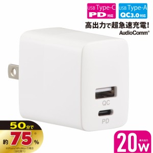 AudioComm AC充電器 PD対応Type-C+QC対応Type-A｜MAV-AQP20W-W 01-7172 オーム電機