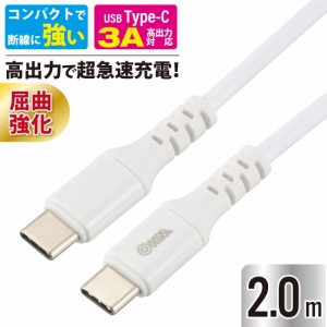 タイプCケーブル PD対応 AudioComm USB-C to USB-C 2m ホワイト｜SMT-L20PD-W 01-7196 オーム電機