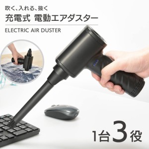 エアーダスター 電動 電動エアダスター 充電式 ブラック｜OA-MAD01-K 01-7231 オーム電機