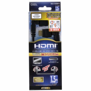 オーム電機 ＨＤＭＩ Ｗスイングケーブル １．５m VIS-C15SW-K 05-0292