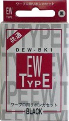 ワープロ用リボンカセット ＥＷタイプ DEW-BK1 01-1134