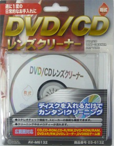 オーム電機 DVD/CDレンズクリーナー 乾式 ドライタイプ AV-M6132 03-6132