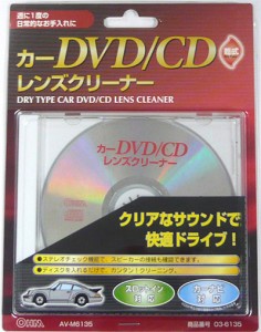 オーム電機 車用DVD/CDレンズクリーナー 乾式 ドライタイプ ★週に1度の日常的なお手入れに♪ 03-6135