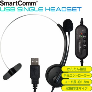 SmartComm USB片耳ヘッドセット｜HST-U70N 03-0634 オーム電機