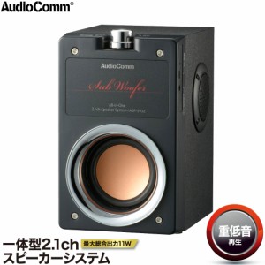 audio comm 2.1ch チューブ型 スピーカー クロ asp - 068zの通販｜au