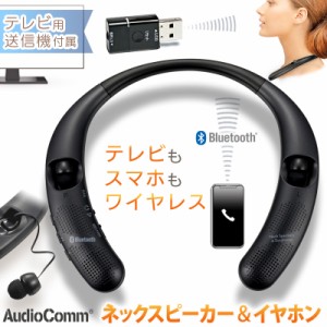 AudioComm Bluetoothネックスピーカー＆イヤホン ブラック｜ASP-W55Z 03-0950 オーム電機