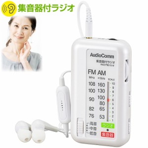 AudioComm 集音器付ラジオ ホワイト｜RAD-PB01S-W 03-0962 オーム電機