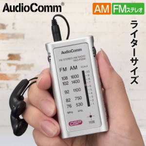 ラジオ 小型 AudioComm ライターサイズラジオ イヤホン専用 シルバー｜RAD-P333S-S 03-0968 オーム電機