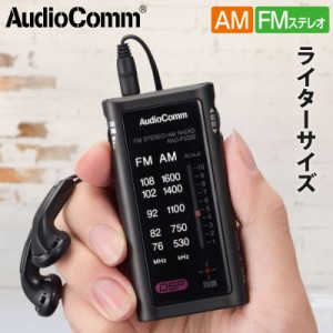 ラジオ 小型 AudioComm ライターサイズラジオ イヤホン専用 ブラック｜RAD-P333S-K 03-0969 オーム電機