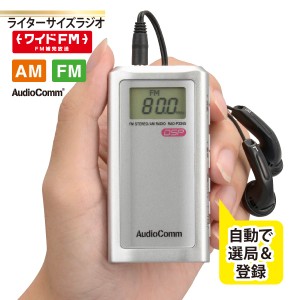 AudioComm ライターサイズラジオ シルバー｜RAD-P334S-S 03-0970 オーム電機