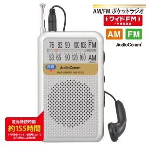 AudioComm AM/FMポケットラジオ 電池長持ちタイプ シルバー｜RAD-P212S-S 03-0976 オーム電機