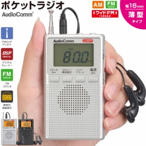 ラジオ 小型 デジタル AudioComm DSPポケットラジオ AM/FMステレオ シルバー｜RAD-P300S-S 03-0977 オーム電機