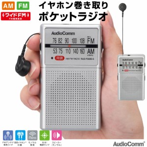 ラジオ AudioComm イヤホン巻き取りポケットラジオ AM/FM シルバー｜RAD-P200S-S 03-0979 オーム電機