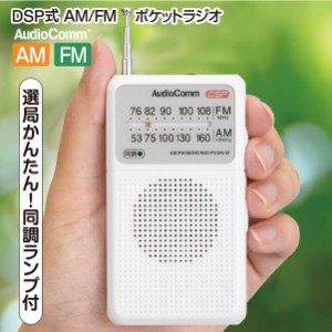 ラジオ 小型 ポケットラジオ デジタル DSP式 AM/FM ワイドFM ホワイト AudioComm｜RAD-P338S-W 03-0987 オーム電機