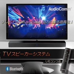 AudioComm Bluetoothテレビ用スピーカーシステム｜ASP-W753Z 03-1000 オーム電機