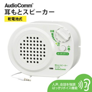 AudioComm 耳もとスピーカー 乾電池式｜ASP-206N 03-2067 オーム電機