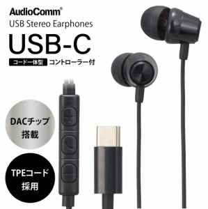 イヤホンマイク 有線 AudioComm USB Type-C ステレオイヤホン ブラック｜HP-B173N-K 03-2389 オーム電機