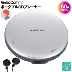 AudioComm ポータブルCDプレーヤー シルバー｜CDP-825Z-S 03-5001 オーム電機