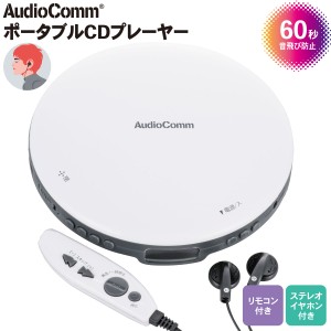 AudioComm ポータブルCDプレーヤー リモコン付き ホワイト｜CDP-855Z-W 03-5002 オーム電機