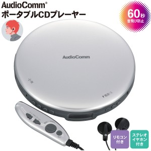 AudioComm ポータブルCDプレーヤー リモコン付き シルバー｜CDP-855Z-S 03-5003 オーム電機