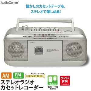 ラジカセ AudioComm ステレオラジオカセットレコーダー シルバー｜RCS-551Z 03-5011 オーム電機