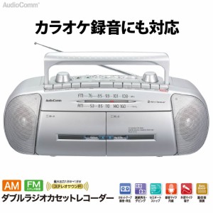 ラジカセ ダブルラジカセ ラジオ AudioComm ダブルラジオカセットレコーダー AM/FMステレオ｜RCS-571Z 03-5012 オーム電機