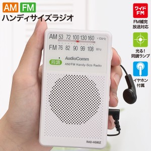 ラジオ ポケットラジオ AudioCommハンディサイズラジオ AM/FM ホワイト｜RAD-H580Z 03-5028 オーム電機