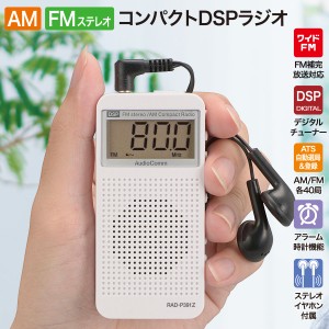 ラジオ ポケットラジオ AudioCommコンパクトDSPラジオ AM/FMステレオ ホワイト｜RAD-P391Z 03-5030 オーム電機
