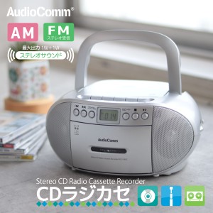 CDラジカセ AudioComm CDラジオカセットレコーダー シルバー｜RCD-590Z-S 03-5038 オーム電機