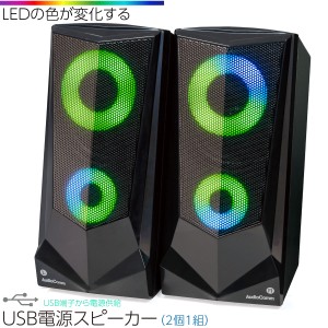 スピーカー パソコン USB電源スピーカー AudioComm  LEDイルミネーション機能付き｜ASP-U175Z 03-5056 オーム電機