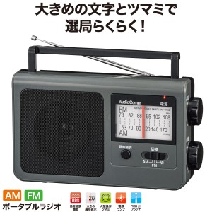 ラジオ ポータブル AudioCommポータブルラジオ AM/FM グレー｜RAD-T785Z-H 03-5057 オーム電機