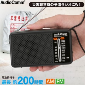 ラジオ 小型 防災ラジオ スタミナハンディラジオ AudioComm｜RAD-H260N 03-5530 オーム電機