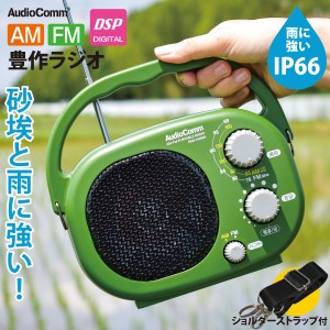 ラジオ AudioComm AM/FM豊作ラジオ｜RAD-H395N 03-5539 オーム電機