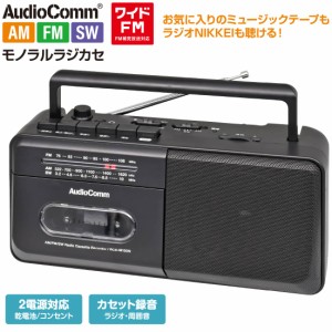 AudioComm モノラルラジカセ AM/FM/SW｜RCS-M150N 03-5553 オーム電機