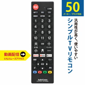 AudioComm シンプルテレビリモコン ブラック TVリモコン 汎用｜AV-R580N-K 03-5922 オーム電機