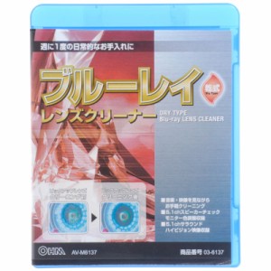 オーム電機 ブルーレイレンズクリーナー DRYタイプ 週に1度のしっかりとしたお手入れに!! 03-6137