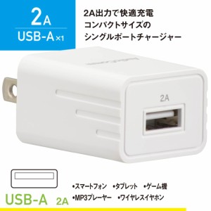 AC充電器 AudioComm USBチャージャー Type-A 2A｜MAV-AU211N 03-6156 オーム電機