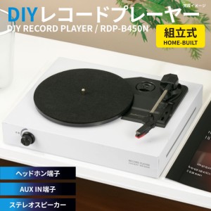 レコードプレーヤー DIY 組み立て式 AudioComm DIYレコードプレーヤー 組立式｜RDP-B450N 03-7011 オーム電機