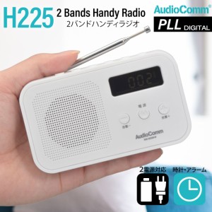 ラジオ AudioComm 2バンドハンディラジオ ホワイト｜RAD-H225N-W 03-7055 オーム電機