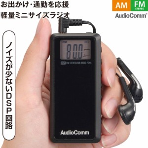 ラジオ 小型 ライターサイズラジオ AudioComm デジタル選局 AM/FMステレオ ブラック｜RAD-P255N 03-7234 オーム電機