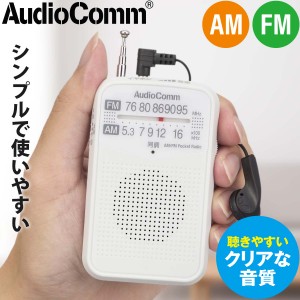 AudioComm AM/FMポケットラジオ ホワイト｜RAD-P133N-W 03-7241 オーム電機