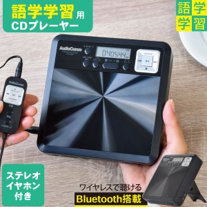 AudioComm 語学学習用ポータブルCDプレーヤー Bluetooth機能付 ブラック｜CDP-560N 03-7255 オーム電機