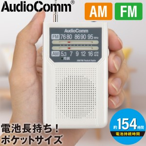 AudioComm AM/FMポケットラジオ 電池長持ちタイプ ホワイト｜RAD-P136N-W 03-7271 オーム電機