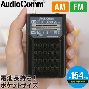 AudioComm AM/FMポケットラジオ 電池長持ちタイプ ブラック｜RAD-P136N-K 03-7272 オーム電機