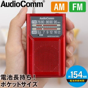 AudioComm AM/FMポケットラジオ 電池長持ちタイプ レッド｜RAD-P136N-R 03-7273 オーム電機